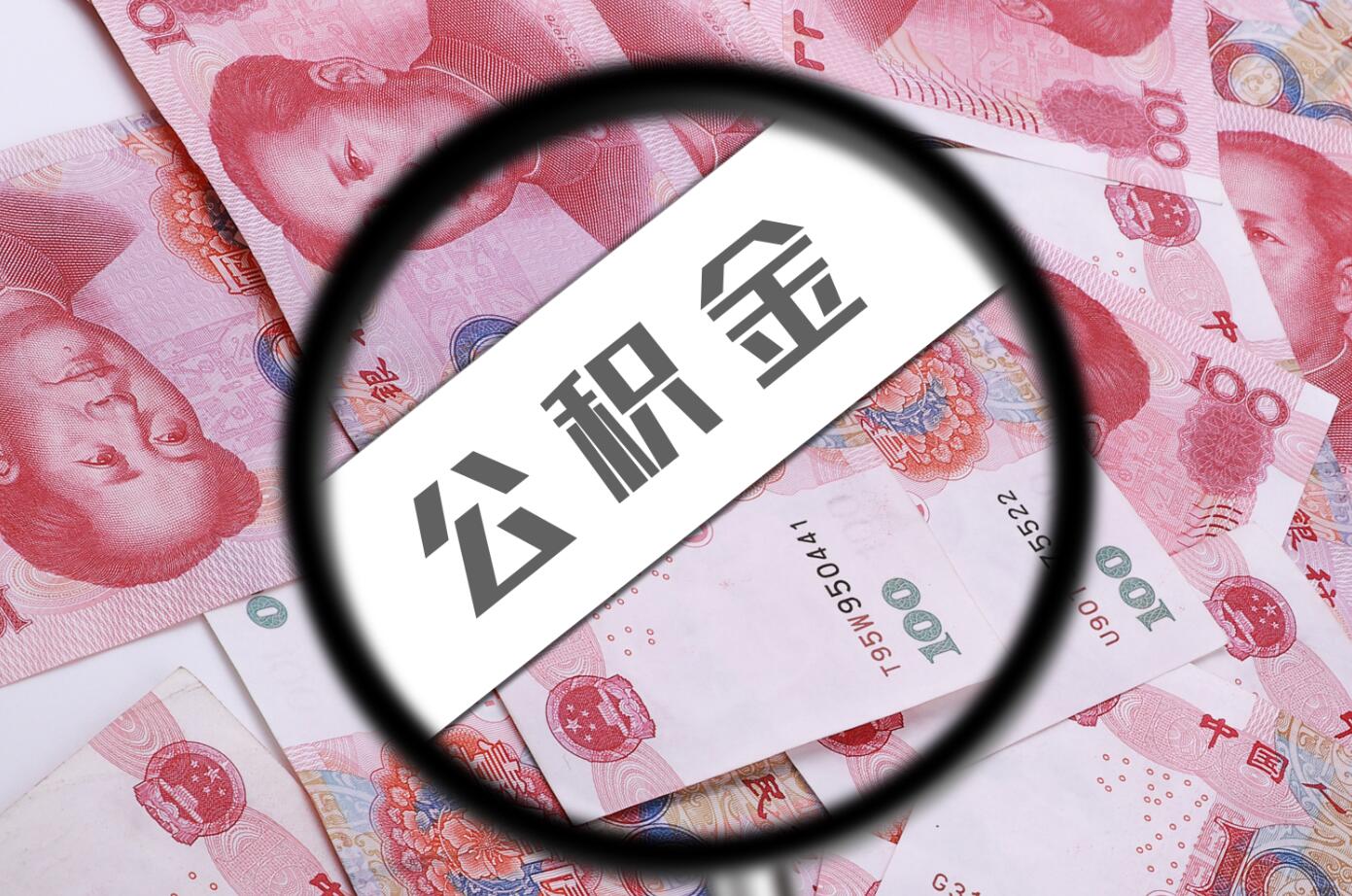 房地產拒絕公積金貸款？將遭到重罰