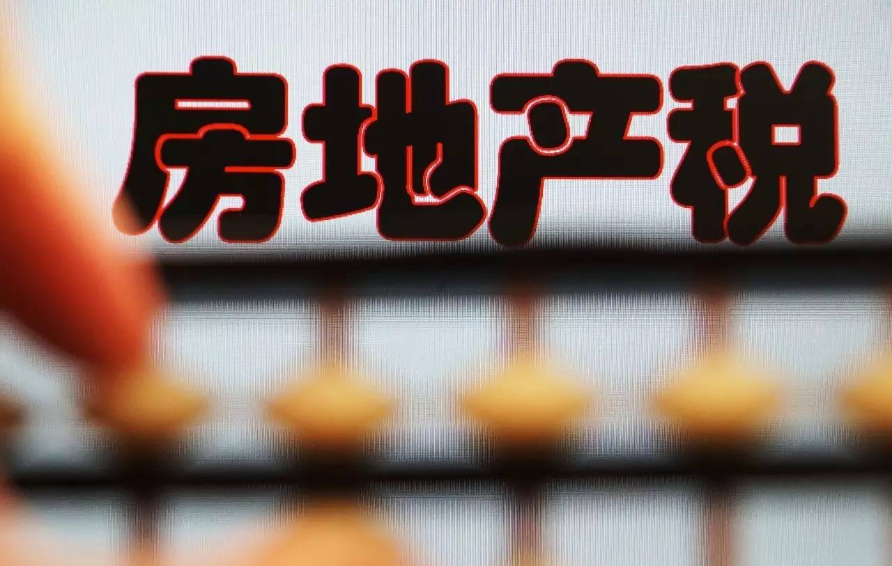 聚焦：2018房產稅如何征收?