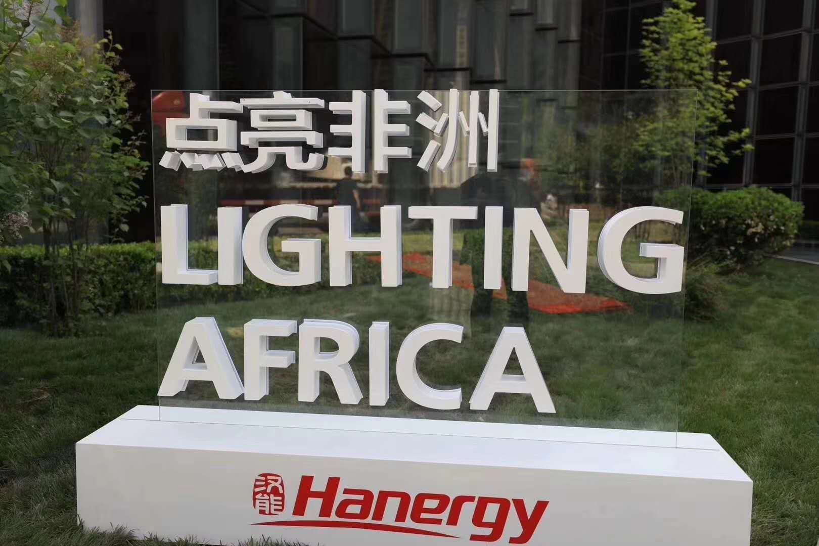 股票|達(dá)者兼濟(jì)天下 中國(guó)一公司捐贈(zèng)技術(shù)拯救非洲無(wú)電人群