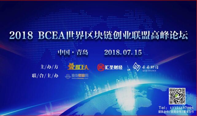 2018BCEA世界區塊鏈創業聯盟高峰論-青島站