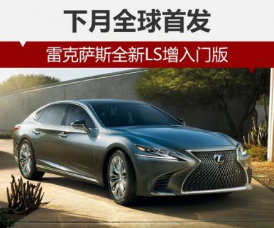 雷克薩斯全新LS增入門版