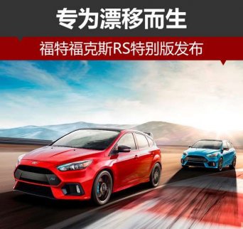 福特福克斯RS特別版正式發布 專為漂移而生
