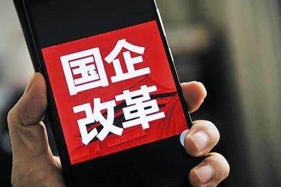 股票|地方國企混改加速，國企改革概念股披露！