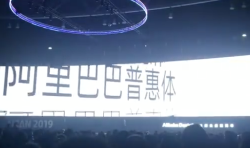 阿里巴巴普惠體