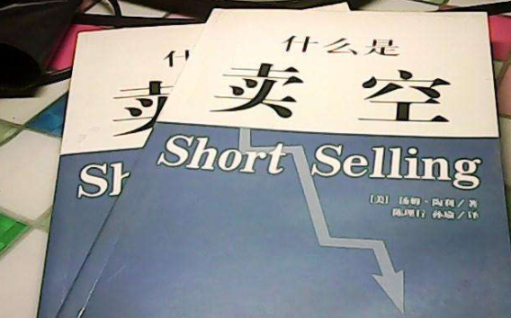 賣空-買空賣空是什么意思-股票賣空