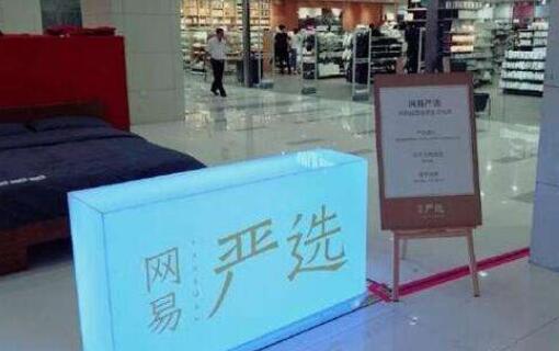 網易嚴選CEO離職