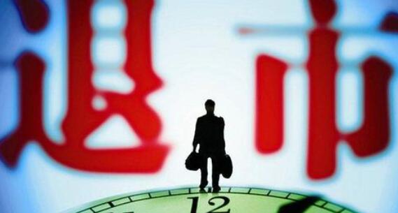 18家上市公司退市