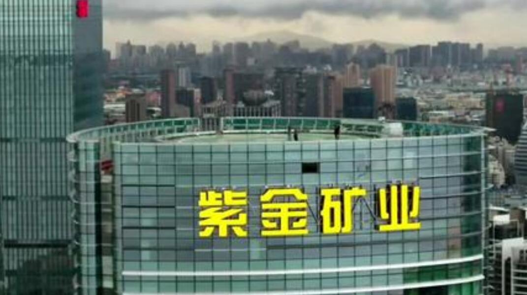 紫金礦業最新消息