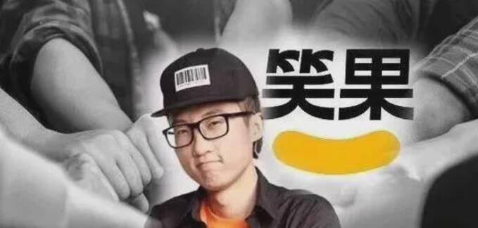 池子起訴笑果文化