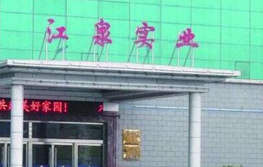 江泉實業股票-*ST江泉(600212)股吧行