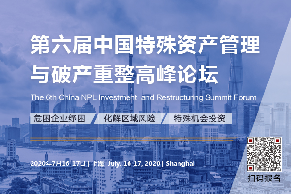 第六屆中國特殊資產管理與破產重整高峰論壇