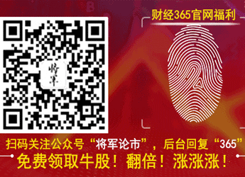 <b>財經365官網福利：微信掃碼免費領取牛股！</b>