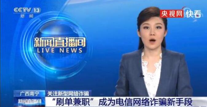 央視曝光刷單兼職騙局 網絡概念股