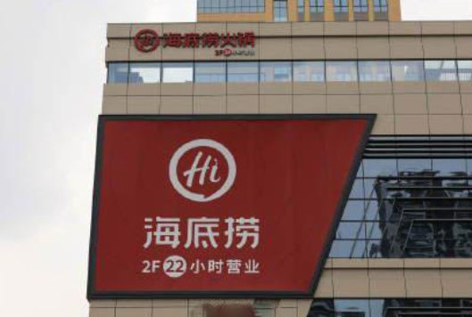 海底撈上半年凈虧損9.65億元 海底撈