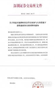 首批7家基金公司獲深交所開通港股通交易權限