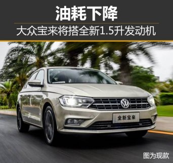 大眾寶來油耗下降 將搭全新1.5升發動機 