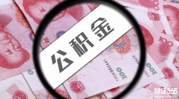 你所不知的住房公積金秘密，看懂買房可省幾十萬!