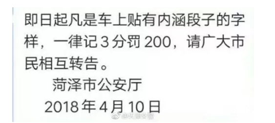 車貼“內(nèi)涵段子”將記3分罰款200元？