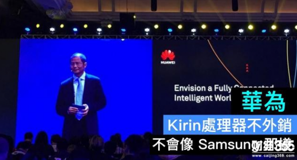 華為：自產的Kirin處理器不會對外銷售