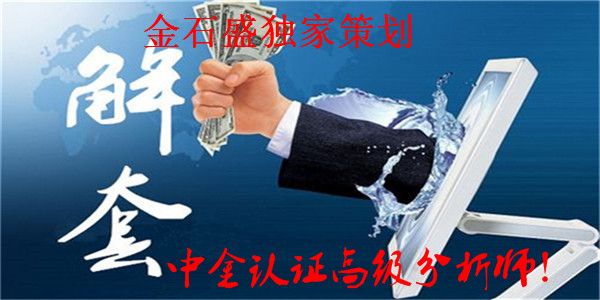 金石盛：5.4避險(xiǎn)情緒高浪又起黃金非農(nóng)夜中長(zhǎng)線走勢(shì)布局策略！附解套