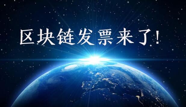 深圳成全國(guó)區(qū)塊鏈電子發(fā)票首個(gè)試點(diǎn)城市, 區(qū)塊鏈報(bào)稅會(huì)是趨勢(shì)